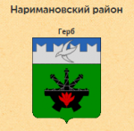 Герб Наримановского района